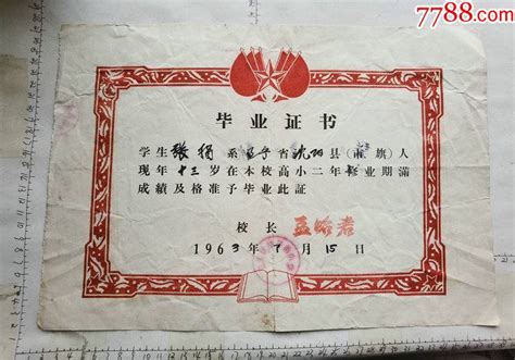 1963年图案漂亮的辽宁沈阳高小毕业证书一份。_毕业/学习证件_因缘和合皆梵空【7788收藏__收藏热线】