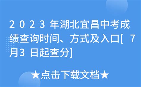 2023年湖北宜昌中考成绩查询时间、方式及入口[7月3日起查分]