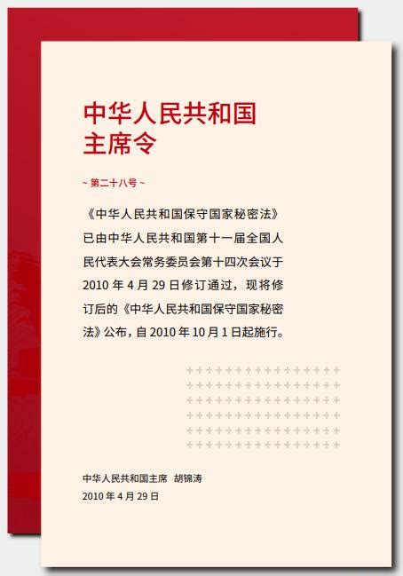 【国家安全宣传月】《中华人民共和国保守国家秘密法》节选