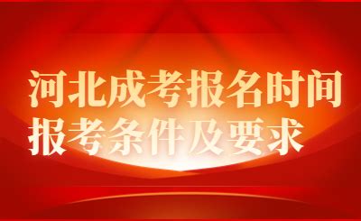 河北成考报名时间，报考条件及要求 - 河北专接本