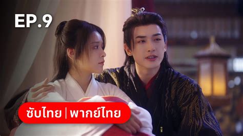 EP.09 | ทาสรักฝ่าบาท Enslaved by Love - ดูซีรี่ส์ออนไลน์