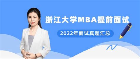 【提前面试】——2022年浙江大学MBA提前面试真题汇总 - 知乎
