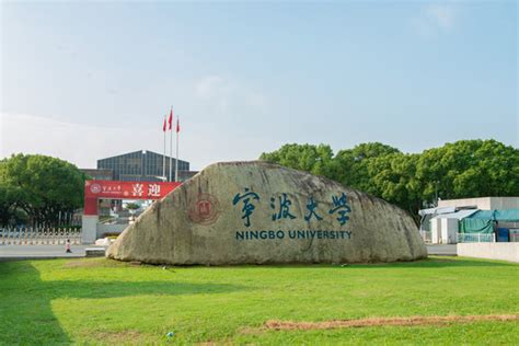 宁波大学怎么样_百度知道