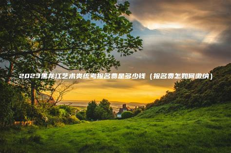 黑龙江交通职业技术学院学费2023年一年多少钱（附各专业收费标准表）