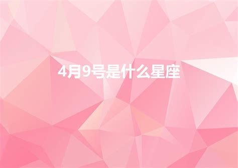 4月9号是什么星座（农历4月9号是什么星座)-七暖网