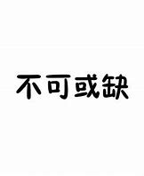 Image result for 必不可少