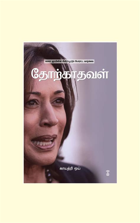 Thorkaadhaval/தோற்காதவள்-Gayathri Y/காயத்ரி ஒய் – Zero Degree Publishing 1