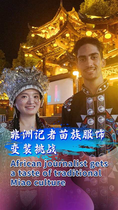African journalist gets a taste of traditional Miao culture - CGTN