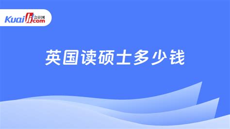 去英国读硕士一年费用大概是多少