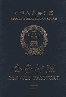 关于“因公护照”与“因私护照”你真的清楚吗？ - 知乎