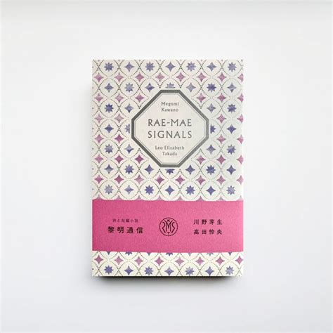 詩と短編小説『黎明通信 [RAE-MAE SIGNALS]』 | CAVA BOOKS