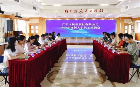 资讯丨广西人民出版社召开2020年度新入职员工座谈会_工作