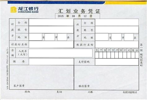 龙江银行汇划业务凭证