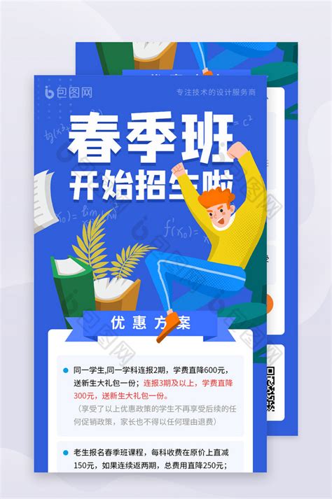 春季班招生开学通知新学期开学季海报设计-包图网