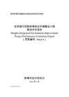 蚌埠市国际金融组织贷款项目绩效评价报告 - 豆丁网