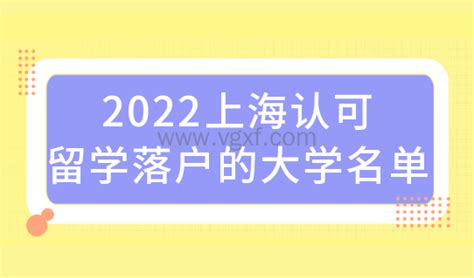 官宣！2022上海认可留学落户的大学名单，500强高水平院校出炉！-上海落户网