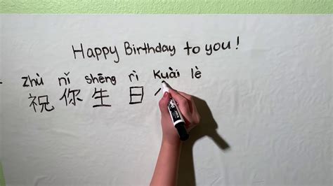 How to say and write "Happy Birthday to You" in Mandarin Chinese - YouTube