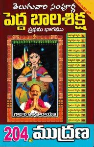 Pedda Bhala Shiksha - 1 (Telugu Vaari Sampurna Pedda Balasiksha-Pradama ...