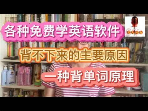 多款优质免费学英语手机软件讲解，为何单词背不下来？有方法！ - YouTube