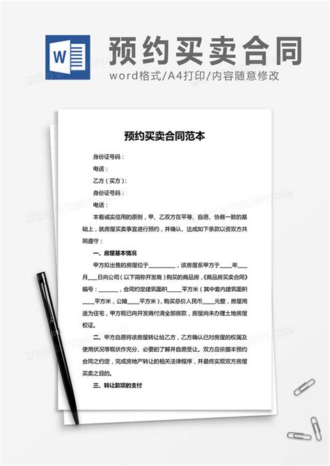 预约买卖合同范本合同协议Word模板下载_熊猫办公