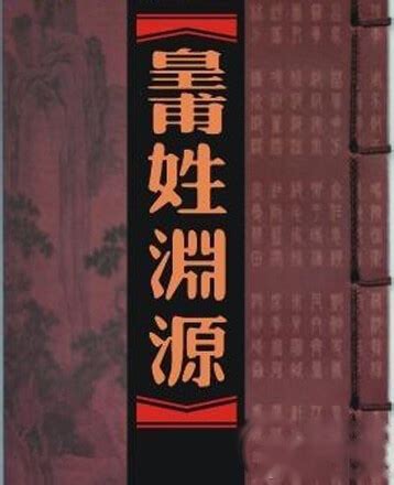 皇甫姓的起源 百家姓中皇甫姓的起源是什么？ - 姓氏文化 - 趣史库