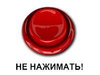 Игра «Красная кнопка: не нажимать»: играть на русском в флеш «жми или ...
