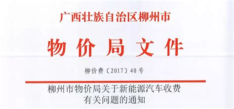 8月1日起，柳州173个小E公共充电点开始收费！收费标准看这里_搜狐汽车_搜狐网