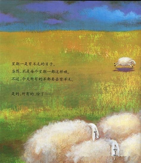 经典绘本：有个性的羊