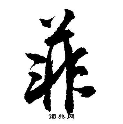 菲_书法字体_字体设计作品-中国字体设计网_ziti.cndesign.com