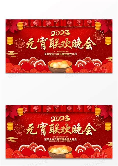 2023元宵节晚会设计图__广告设计_广告设计_设计图库_昵图网nipic.com