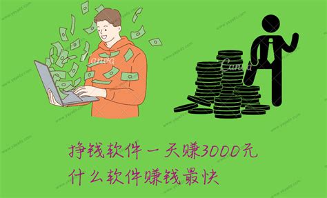 挣钱软件一天赚3000元(什么软件赚钱最快) - 丫丫点指