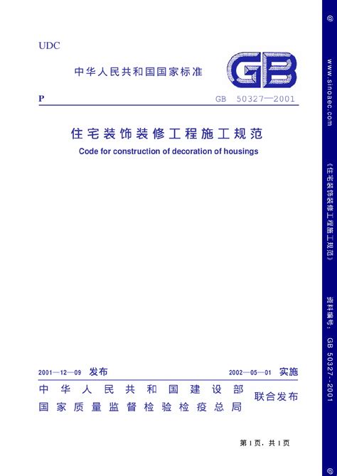 住宅装饰装修工程施工规范 GB50327-2001_装饰工程_土木在线