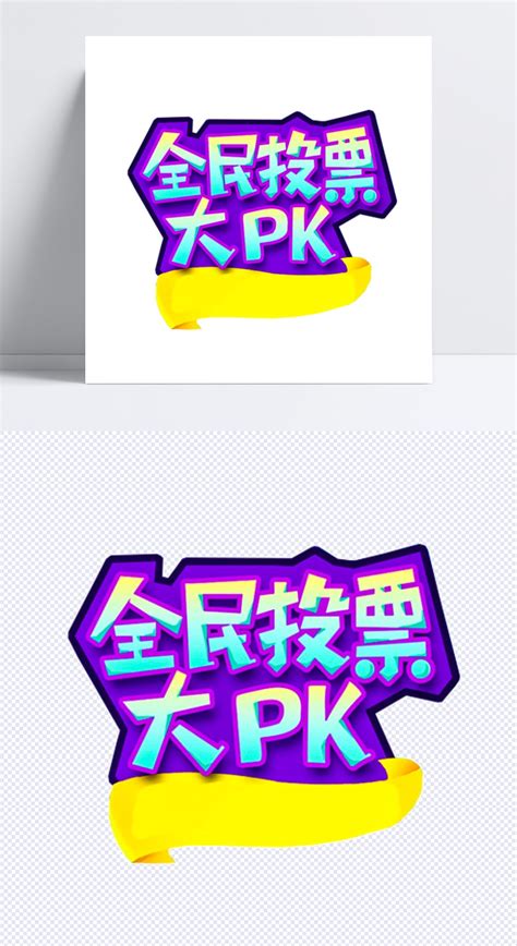 全民投票大PK活动主题艺术字设计模板素材