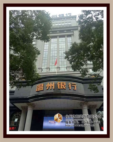 温州银行GRC/EPS案例_亿恒控股有限公司
