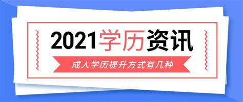 专科生想提高自己的学历，如何通过成人教育提升实力？湖北学历提升哪个机构好？ - 知乎