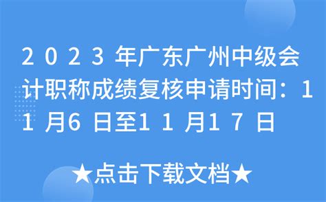 2023上半年广东广州中小学教师资格考试笔试成绩复查工作通知[4月14日-27日复核]