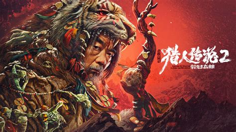 《兴安岭猎人传说2》看山之作，皇位猎人重现大众视角_电影_高清1080P在线观看平台_腾讯视频