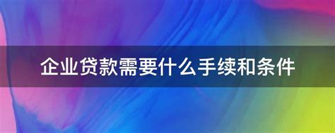 房贷怎么申请，需要哪些条件和手续？_贷款