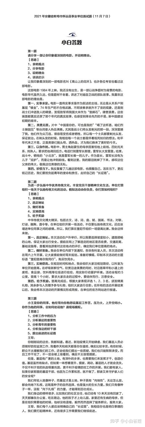 2021年11月7日安徽省蚌埠市怀远县事业单位面试题参考答案解析 - 知乎