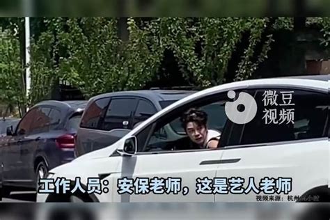 王栎鑫自驾上班被保安拦，保安：这里是艺人的停车位