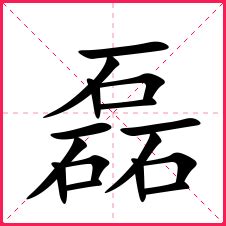 磊 | 人名漢字辞典 - 読み方検索