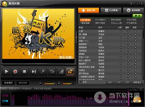酷我K歌下载-最新酷我K歌官方正式版免费下载-360软件宝库官网