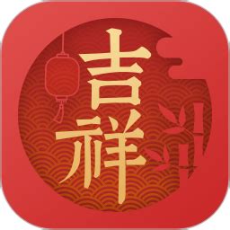 【吉祥黄历】应用信息-安卓App|华为-七麦数据