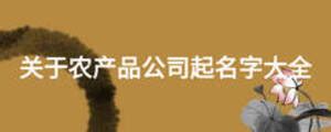 福建农村网-海峡农业杂志社旗下网站-建宁县：多码合一，农产品追溯获“新腾飞”