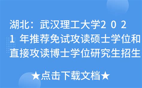 湖北：武汉理工大学2021年推荐免试攻读硕士学位和直接攻读博士学位研究生招生简章