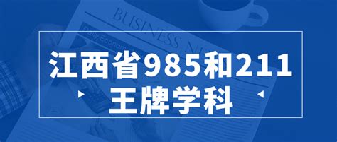 江西985和211大学名单（江西完整版全部重点高校）-高考100