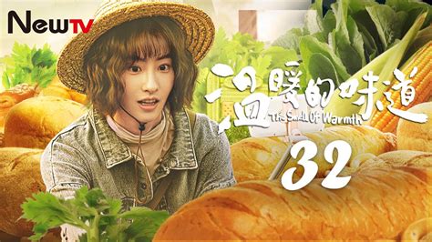 [Eng Sub] [EP 32] The Smell of Warmth | 温暖的味道 (Most Beautiful Countryside）