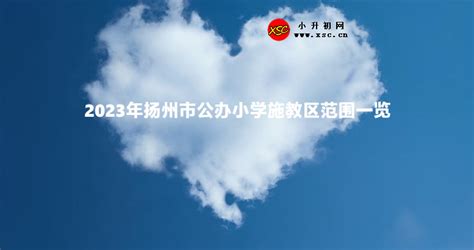 2020北京新东方扬州外国语学校小升初招多少人（附招生范围）- 扬州本地宝