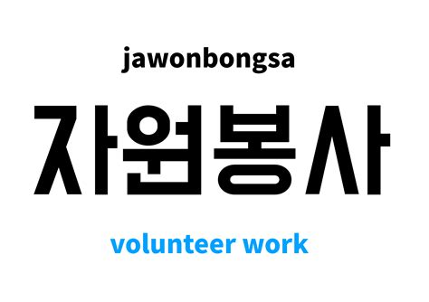 volunteer work in Korean: 자원봉사's meaning and pronunciation